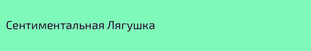 Сентиментальная Лягушка